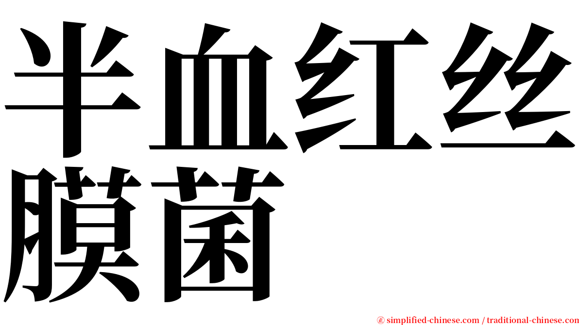 半血红丝膜菌 serif font