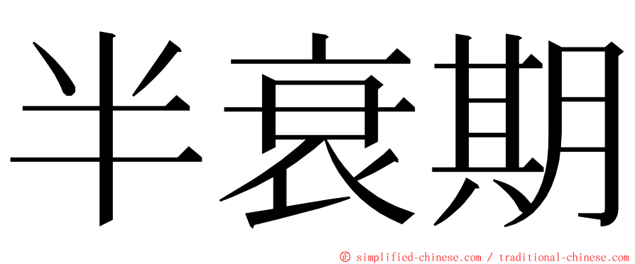 半衰期 ming font