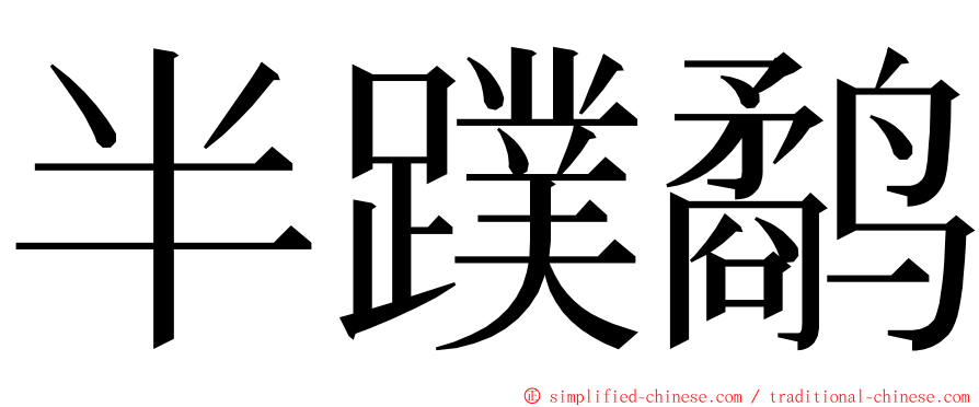 半蹼鹬 ming font