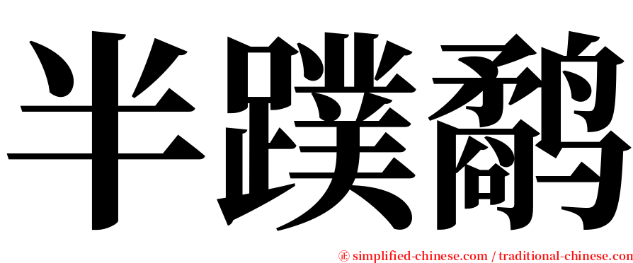 半蹼鹬 serif font