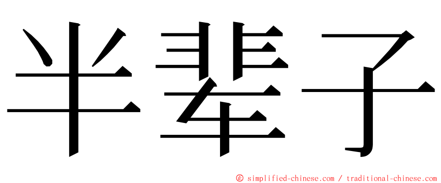 半辈子 ming font