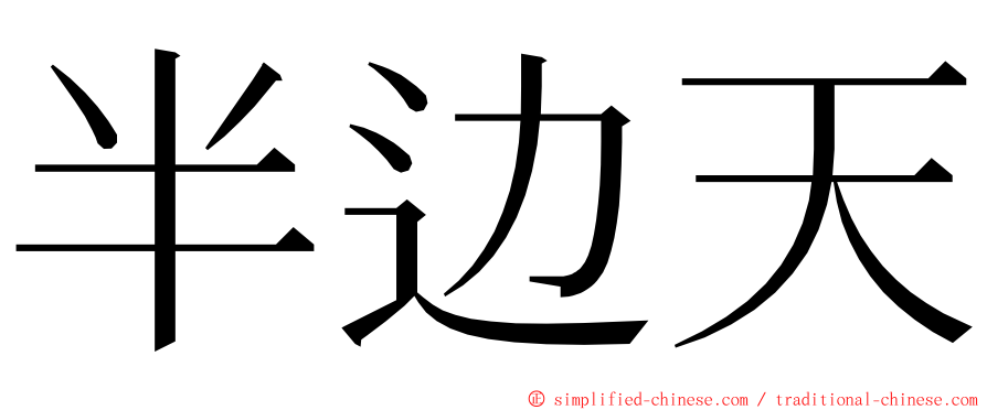 半边天 ming font