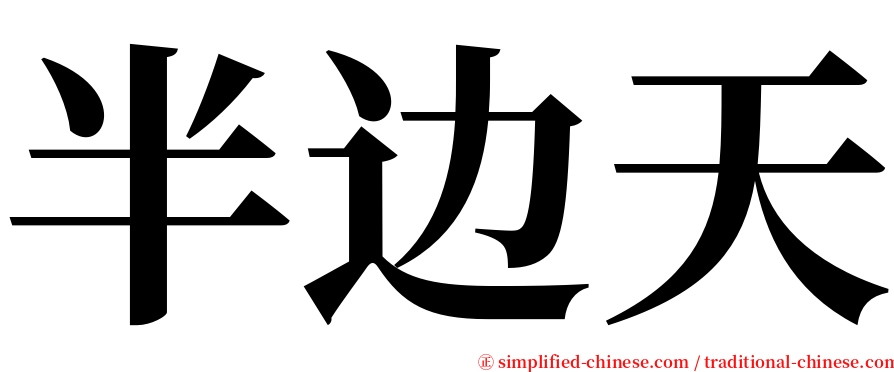 半边天 serif font