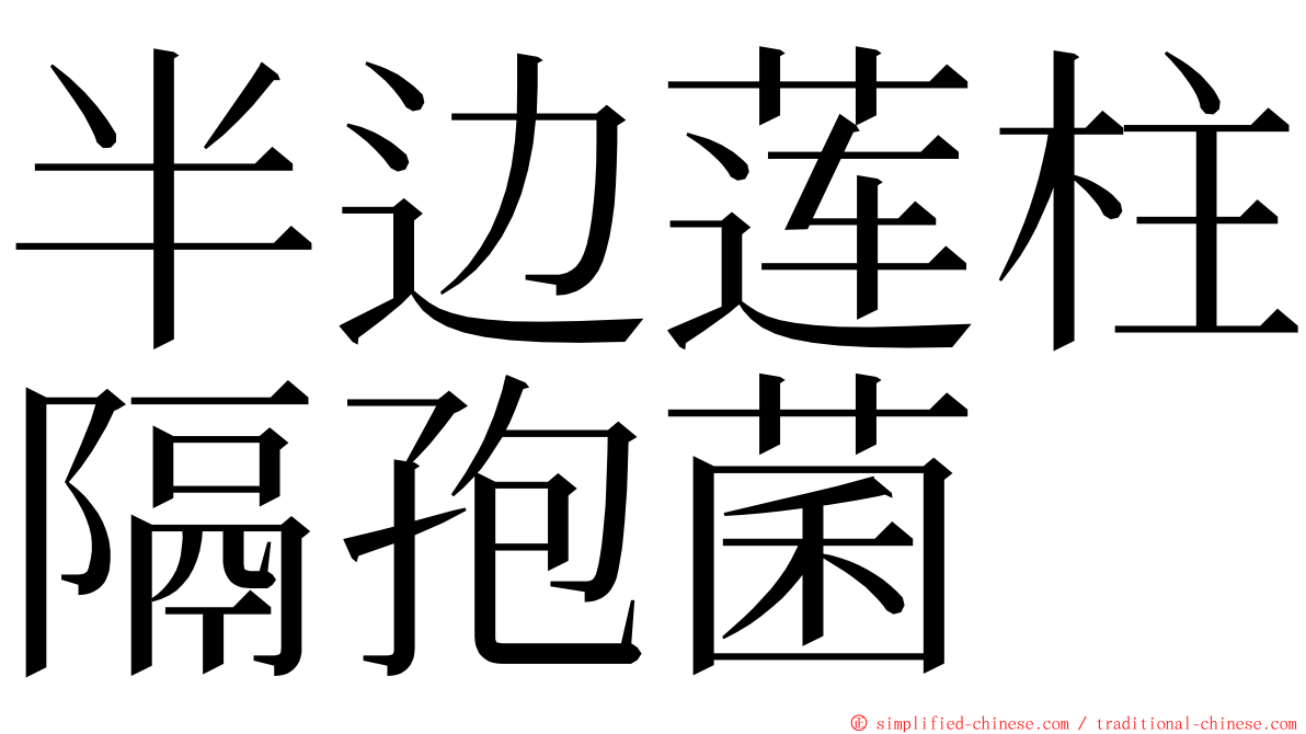 半边莲柱隔孢菌 ming font