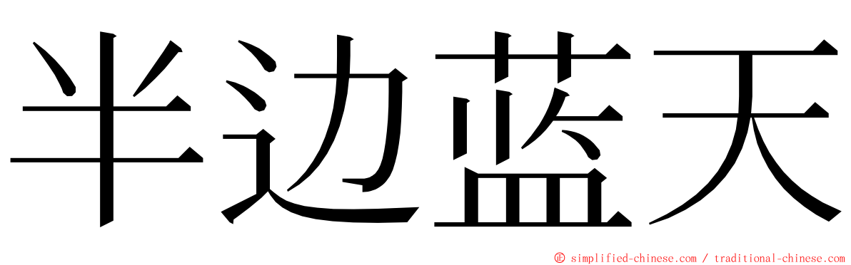 半边蓝天 ming font