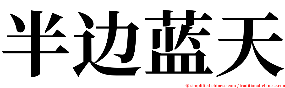 半边蓝天 serif font