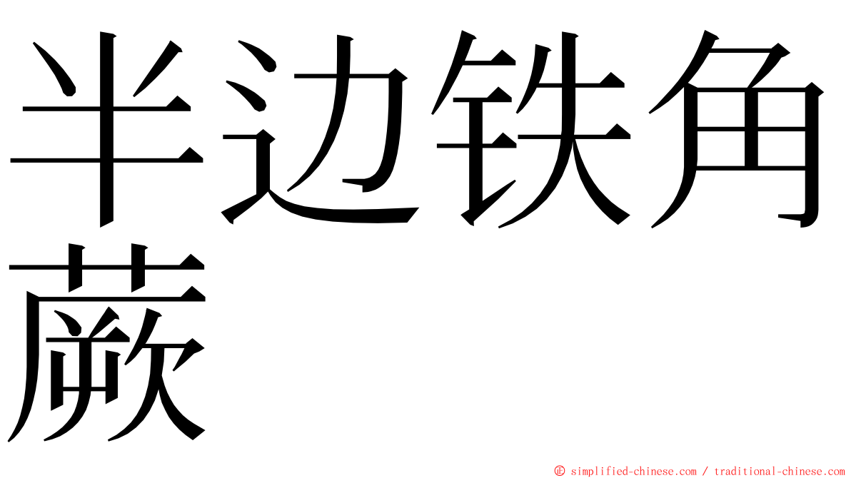 半边铁角蕨 ming font