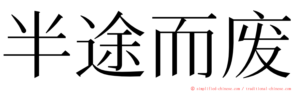 半途而废 ming font