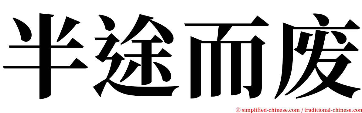 半途而废 serif font