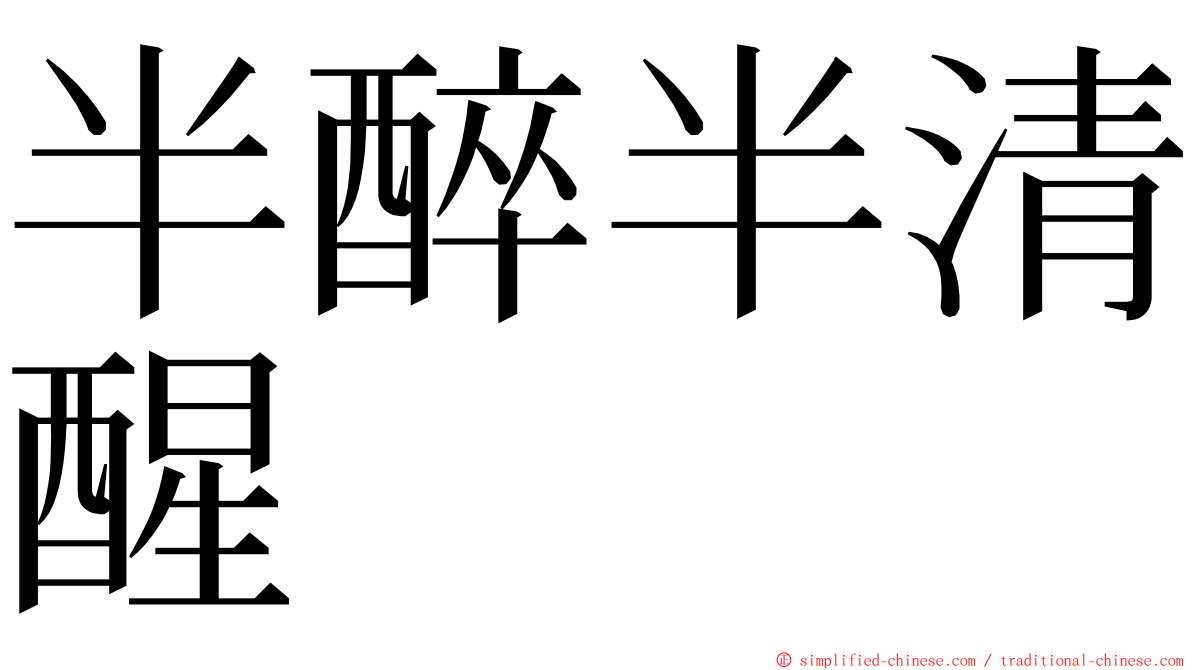 半醉半清醒 ming font