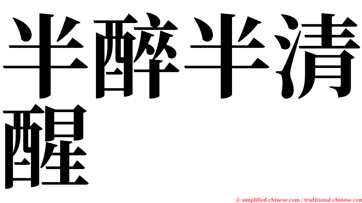 半醉半清醒 serif font