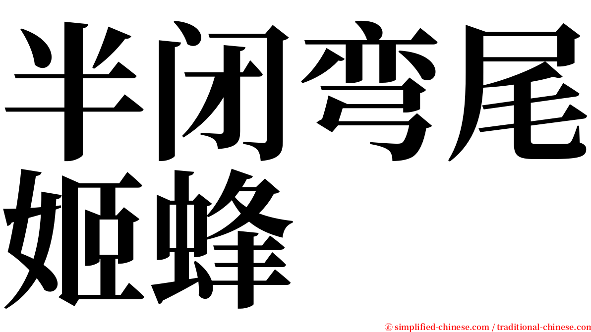 半闭弯尾姬蜂 serif font