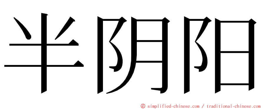 半阴阳 ming font