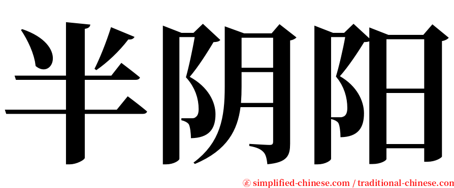 半阴阳 serif font