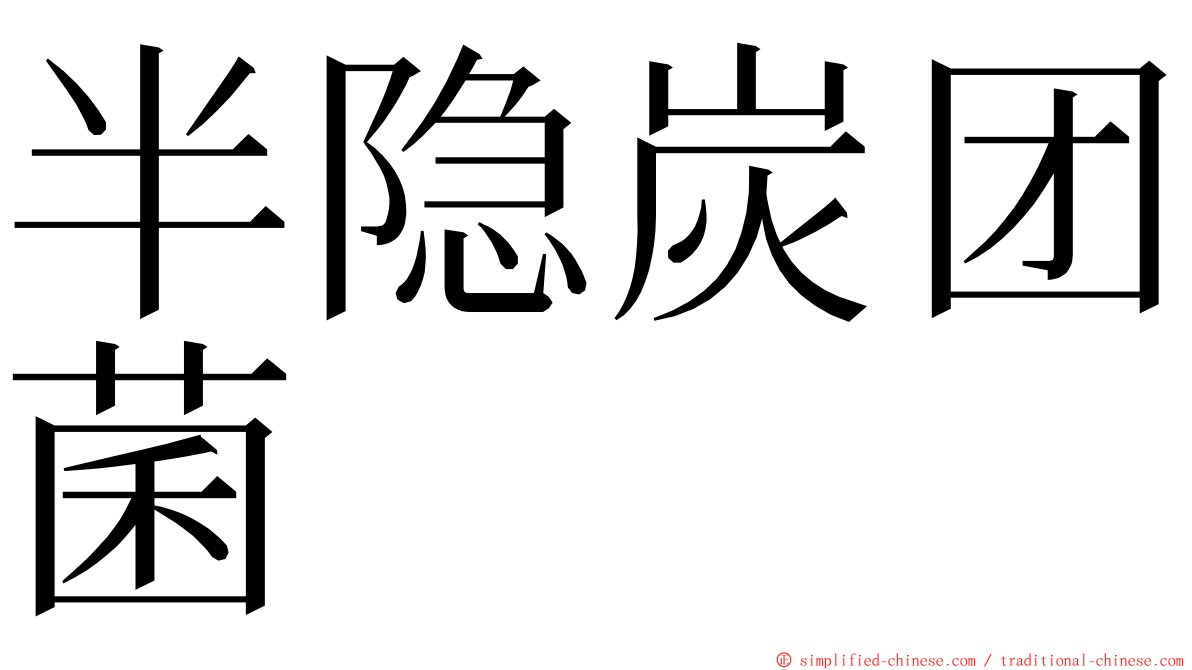 半隐炭团菌 ming font