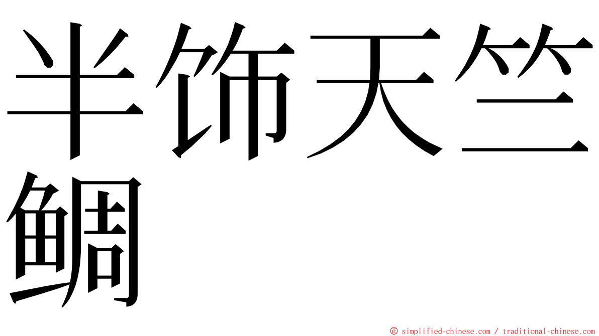 半饰天竺鲷 ming font