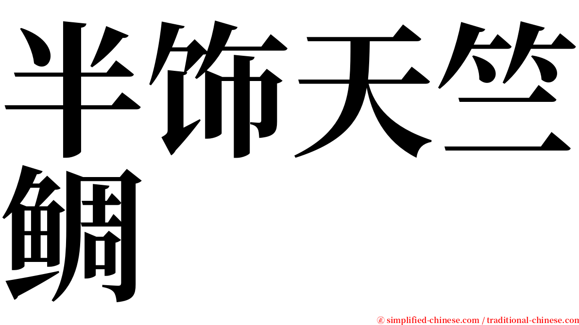 半饰天竺鲷 serif font