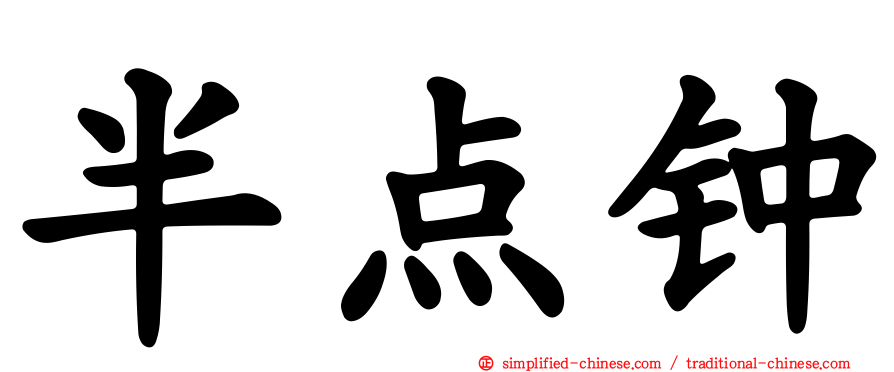 半点钟
