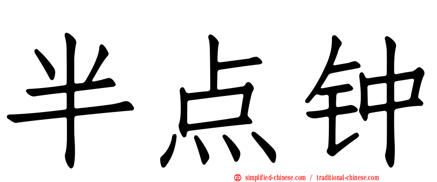 半点钟