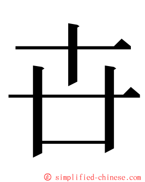 卋 ming font