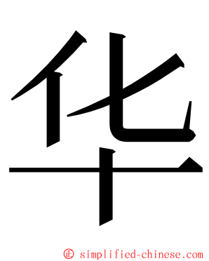 华 ming font
