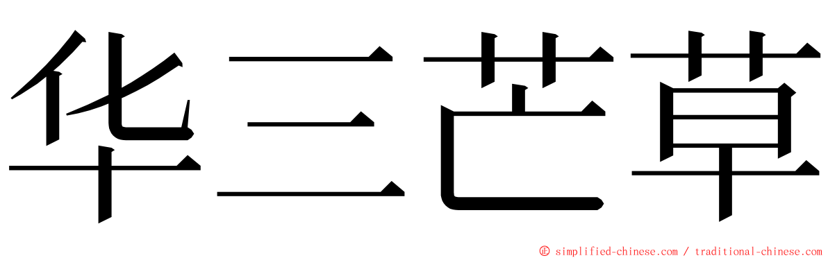 华三芒草 ming font