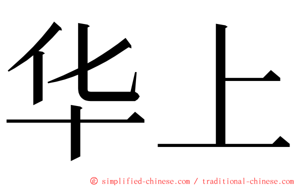 华上 ming font