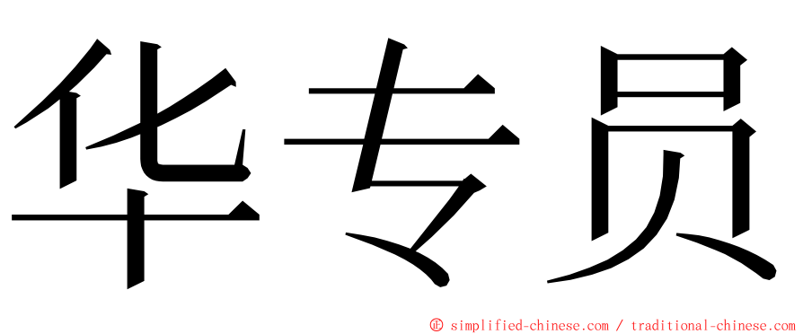 华专员 ming font