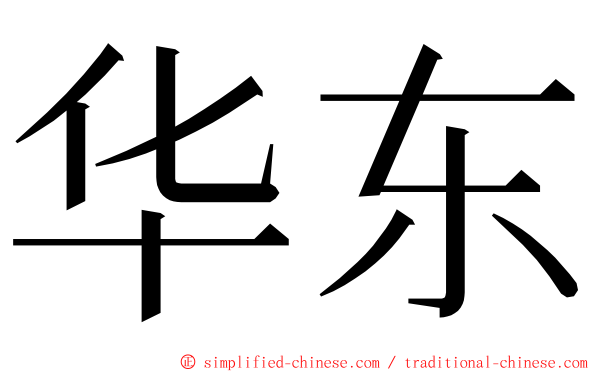 华东 ming font