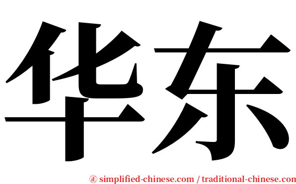 华东 serif font