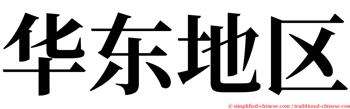 华东地区 serif font