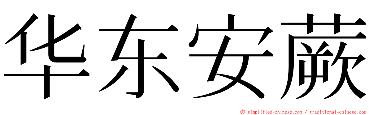 华东安蕨 ming font