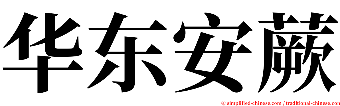 华东安蕨 serif font