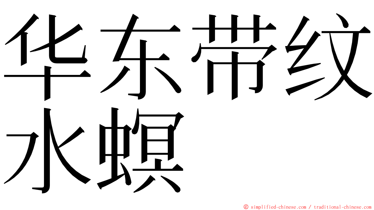 华东带纹水螟 ming font