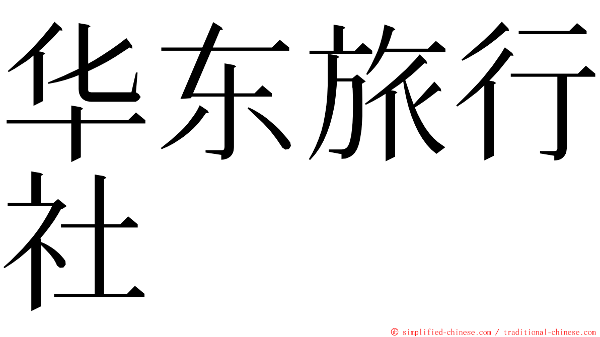 华东旅行社 ming font