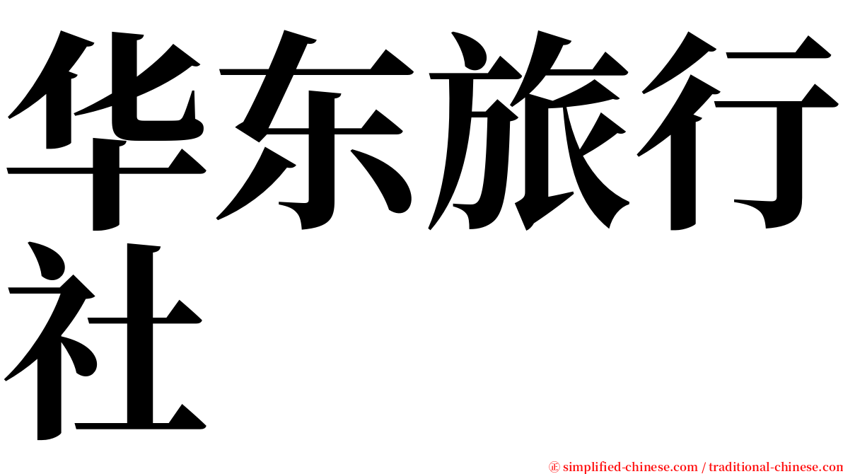 华东旅行社 serif font