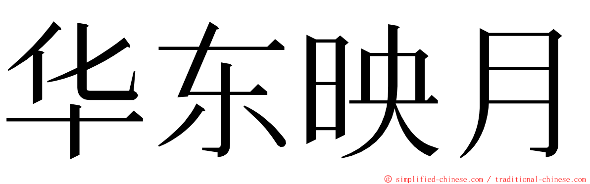 华东映月 ming font