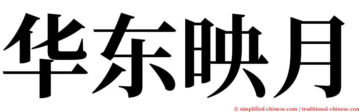 华东映月 serif font