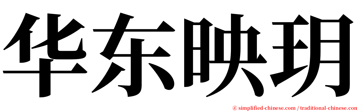华东映玥 serif font