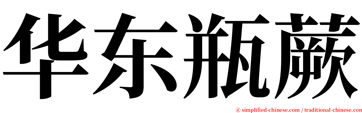 华东瓶蕨 serif font
