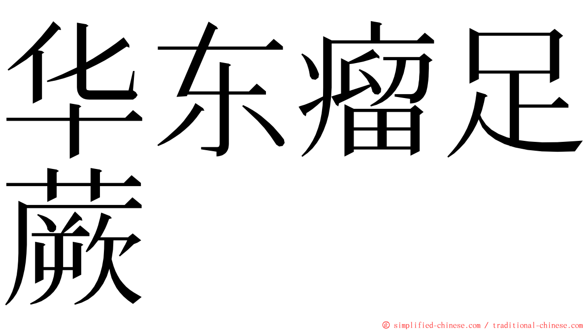 华东瘤足蕨 ming font