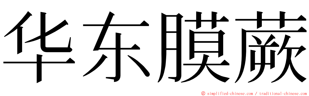 华东膜蕨 ming font