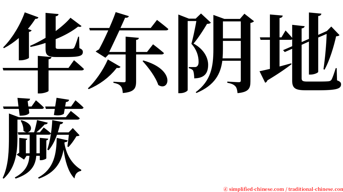 华东阴地蕨 serif font