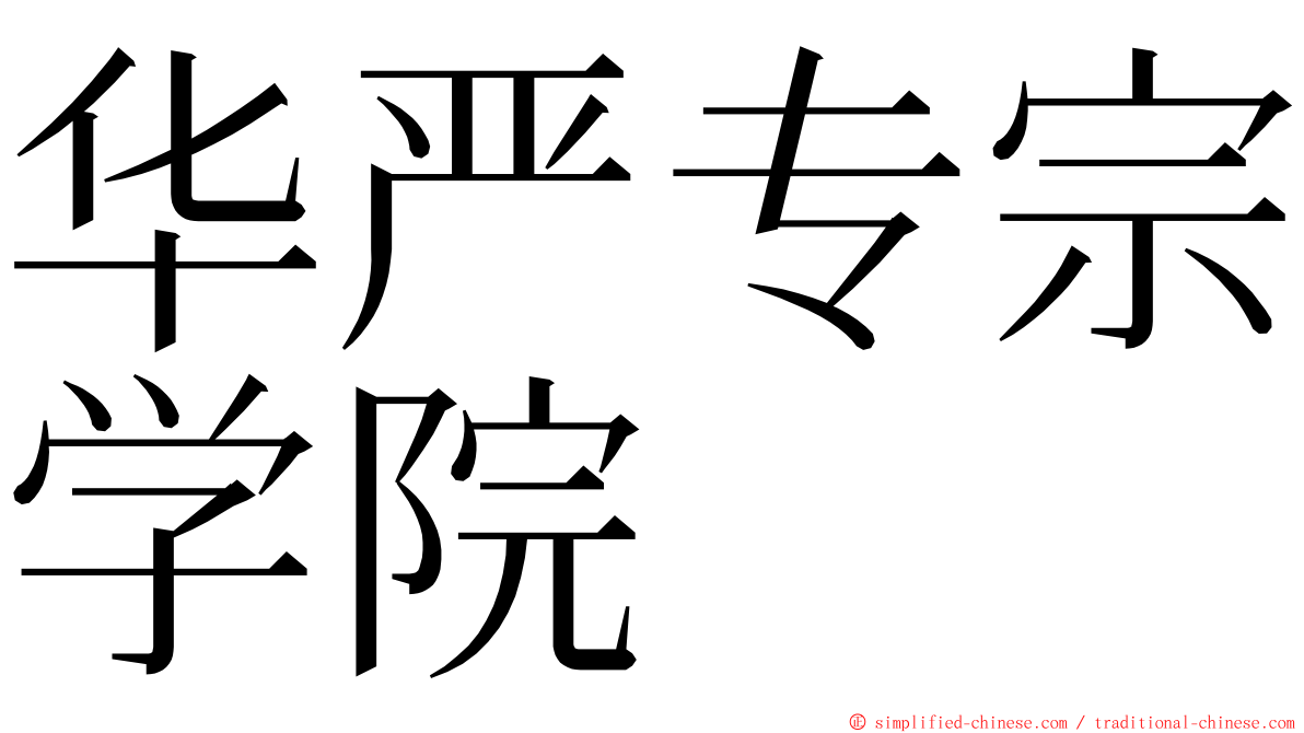 华严专宗学院 ming font