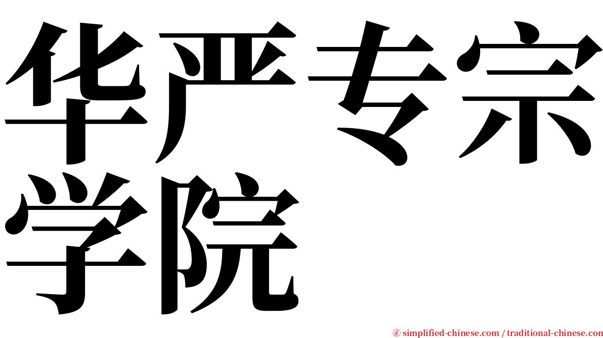 华严专宗学院 serif font