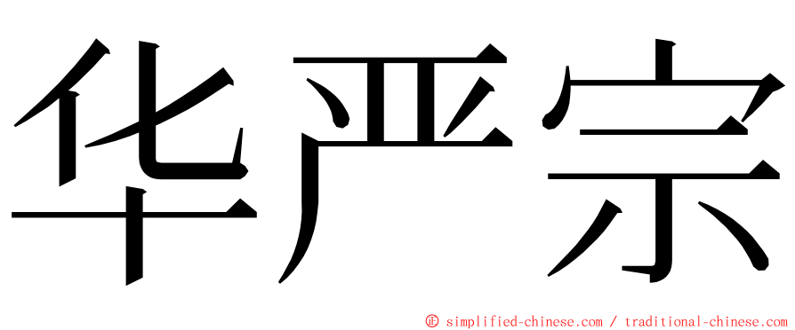 华严宗 ming font