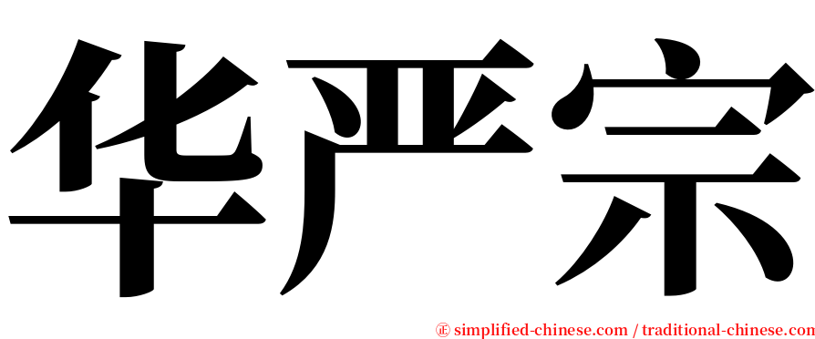 华严宗 serif font