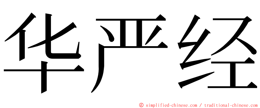 华严经 ming font