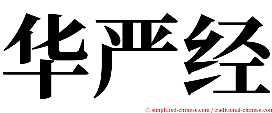 华严经 serif font