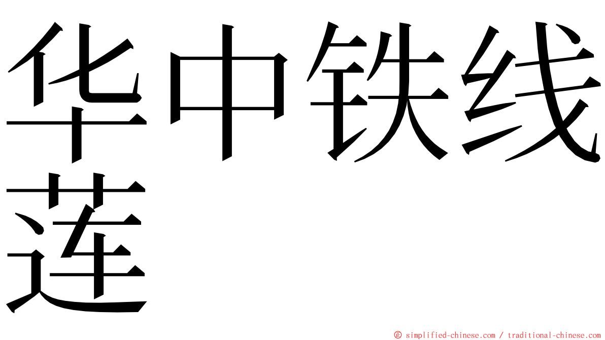 华中铁线莲 ming font